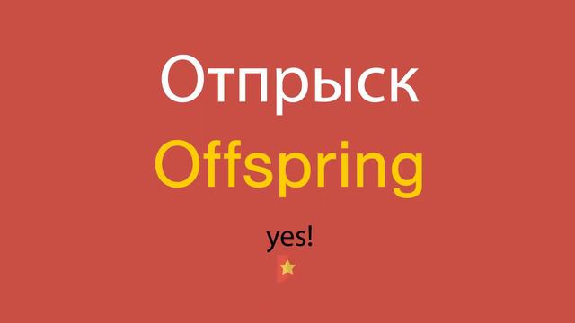Отпрыск по-английски смотреть онлайн