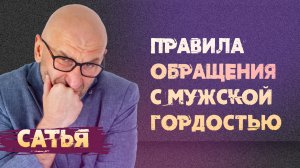 Сатья. Правила обращения с мужской гордостью.