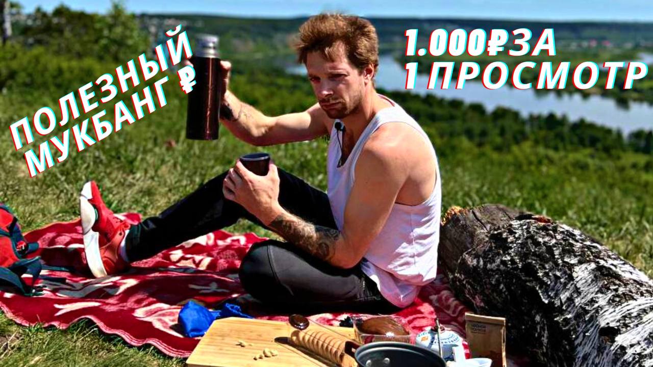 Полезный мукбанг на природе. смотреть онлайн