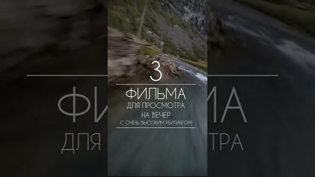 3 фильма для просмотра на вечер с очень большим рейтингом