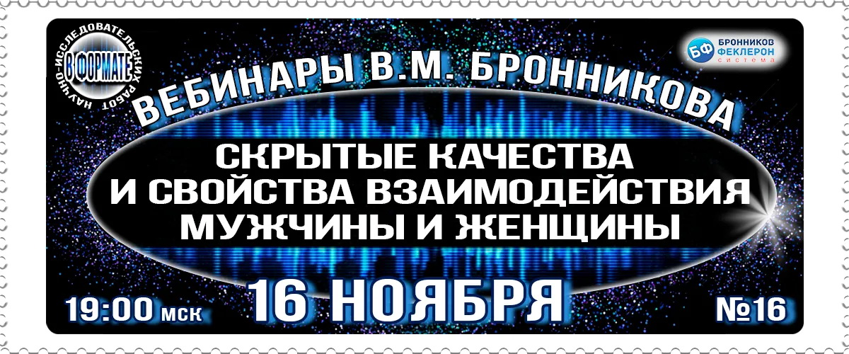 Вебинар "Скрытые качества и свойства взаимодействия мужчины и женщины" 16.11.2019 смотреть онлайн