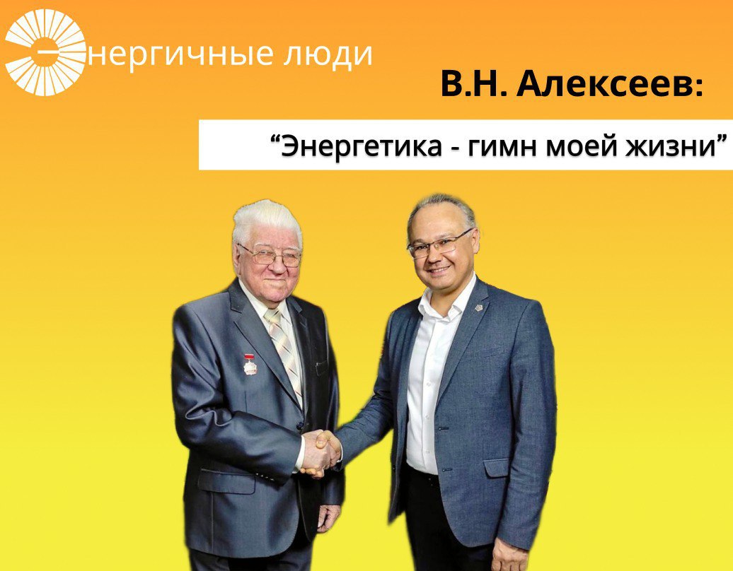 Энергичные люди. Валентин Николаевич Алексеев
