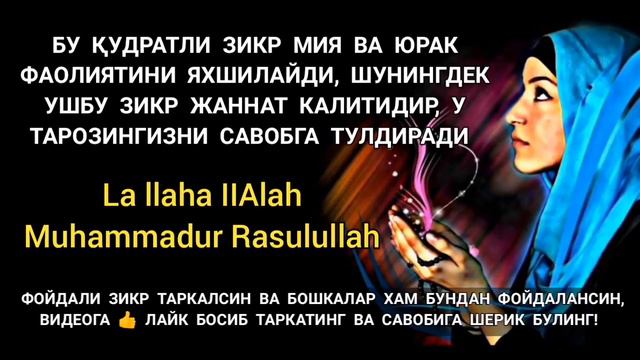 БУ КУДРАТЛИ ЗИКР МИЯ ВА ЮРАККА ДАВОДИР ТИНГЛАНГ | дуолар, зикр смотреть онлайн