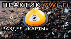 Эхолот 'Практик 7Wi-Fi'. Раздел 'КАРТЫ'