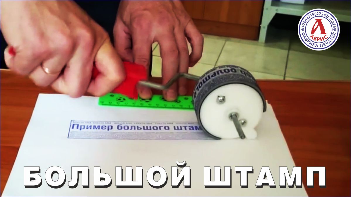 Штамп большого размера.