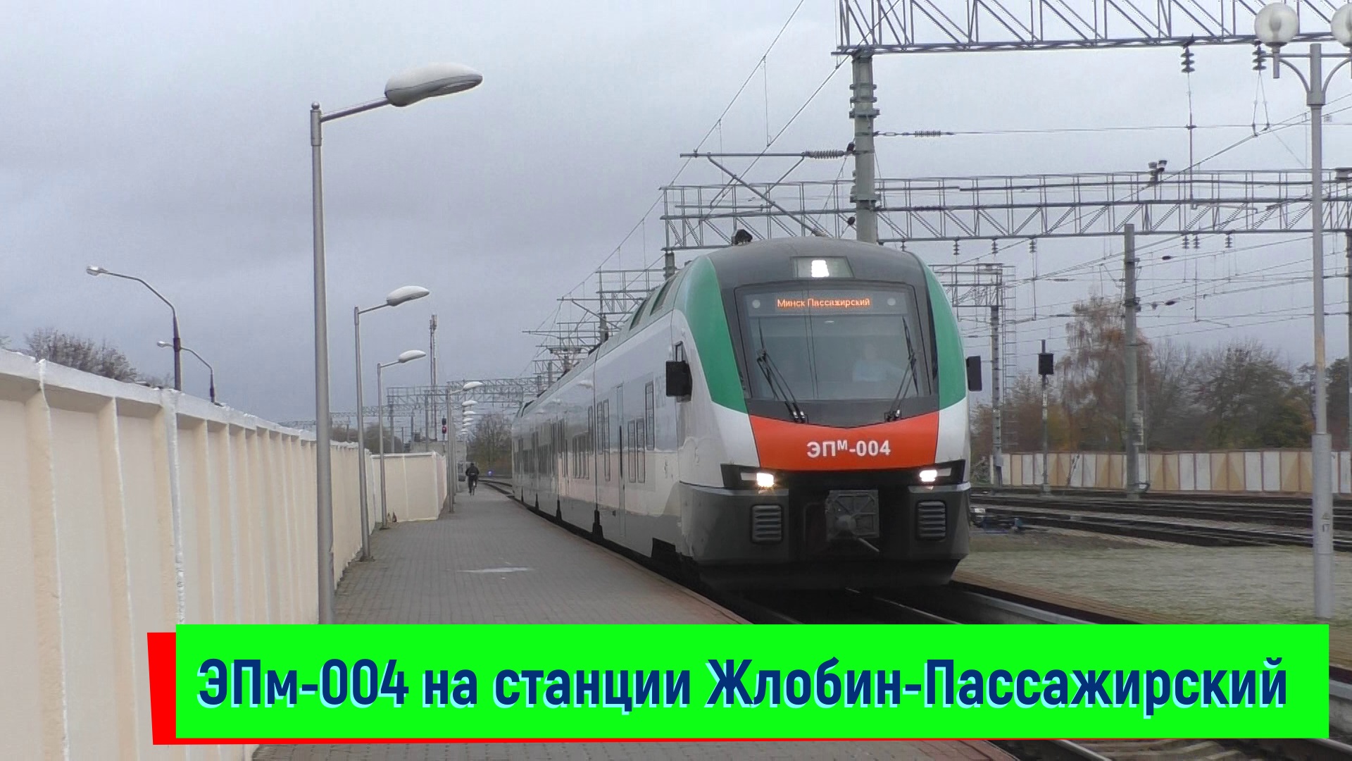 Электропоезд ЭПм-004 на станции Жлобин-Пассажирский | EPm-004, Zhlobin-Pass station смотреть онлайн