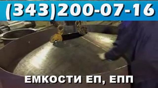 Производство емкостей ЕП и ЕПП смотреть онлайн