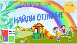 Найди отличие_ выпуск 01_авторский канал ЧЕ РА