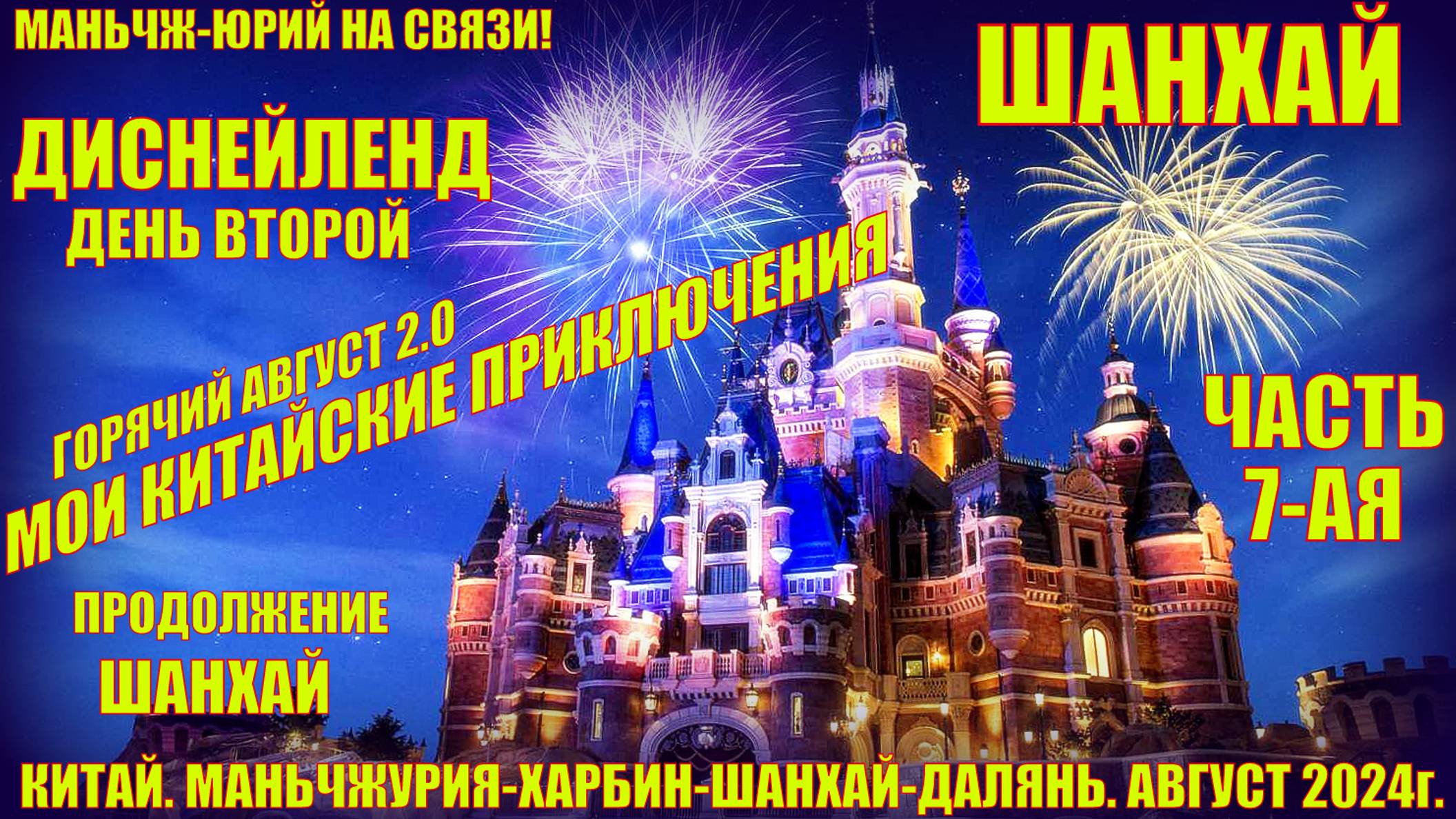 Шанхай 上海 Горячий Август 2024г Часть 7 Мои китайские приключения. Диснейленд день второй смотреть онлайн