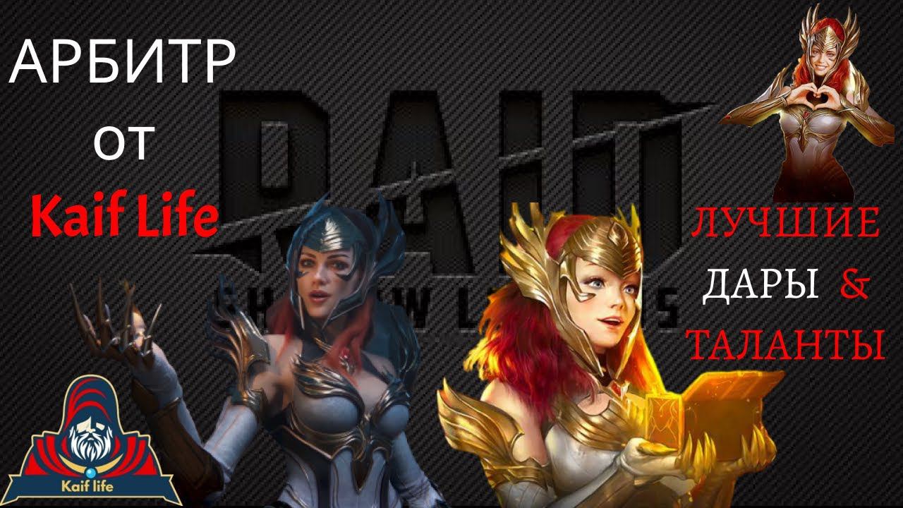 Меткий, но мертвый Арбитр не воскресит даже себя ! ПРАВИЛЬНЫЕ ТАЛАНТЫ и какой дар взять Арбитру RAID смотреть онлайн