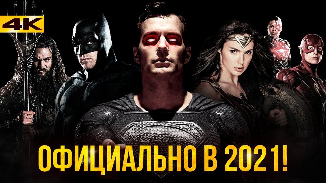 Лига Справедливости Зака Снайдера - разбор анонса и отличия от оригинала! смотреть онлайн