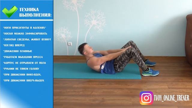 Скручивания лежа на полу (руки тянем между ног)