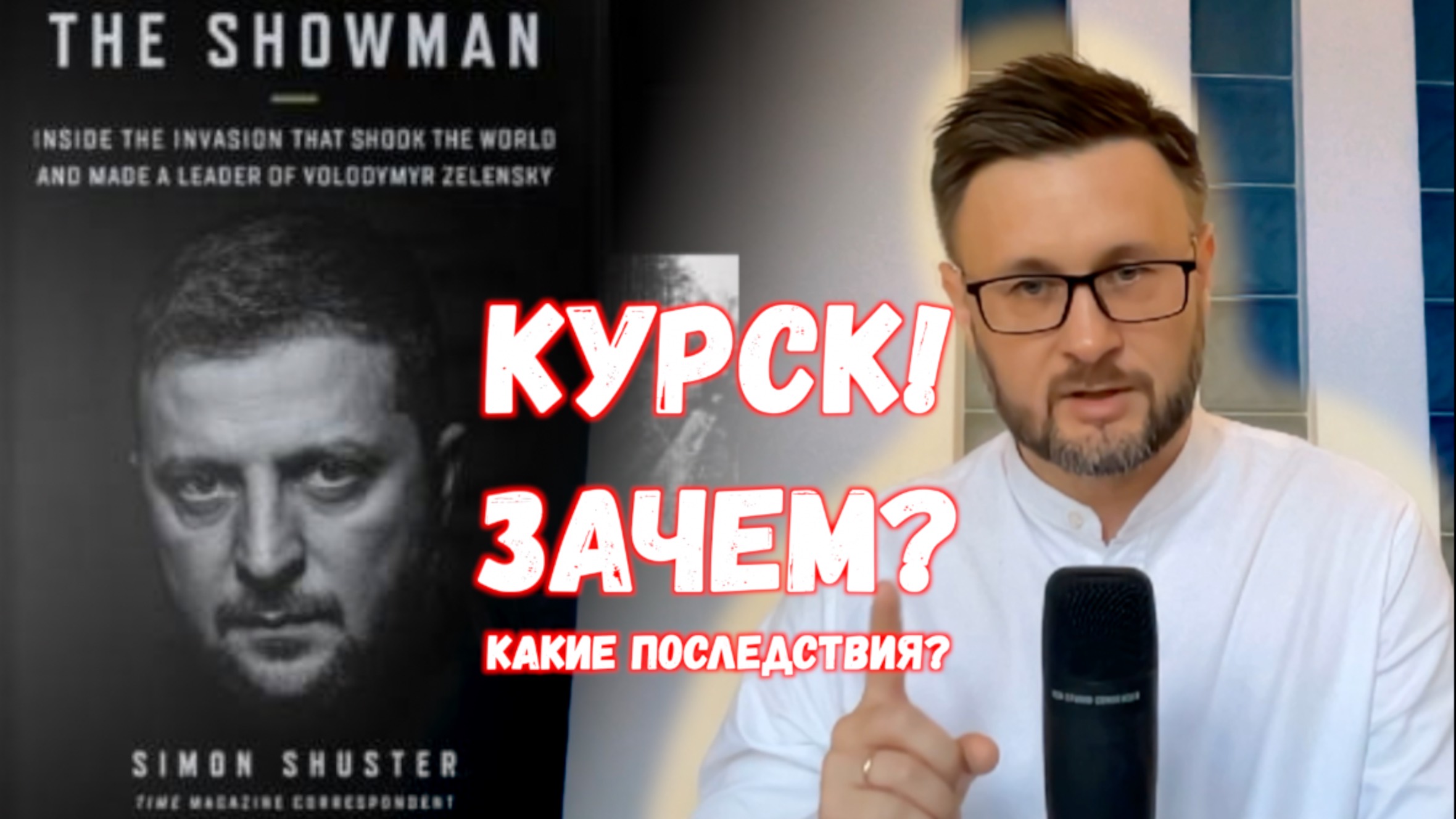 КУРСК - ЗАЧЕМ? КАКИЕ ПОСЛЕДСТВИЯ?/ Тарас НЕЗАЛЕЖКО смотреть онлайн