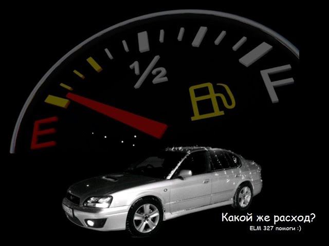 Какой же расход Subaru Legacy EZ30, проверим с помощью ELM327 смотреть онлайн