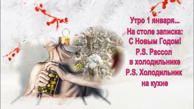 СМЕШНЫЕ НОВОГОДНИЕ АНЕКДОТЫ смотреть онлайн