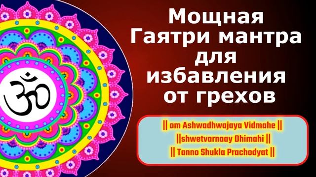 Мощная Гаятри мантра для избавления от грехов смотреть онлайн