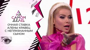 Впервые: Алена Кравец встречается с брошенным сыном. На самом деле. Выпуск от 21.12.2021