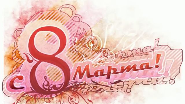 8 марта.avi смотреть онлайн
