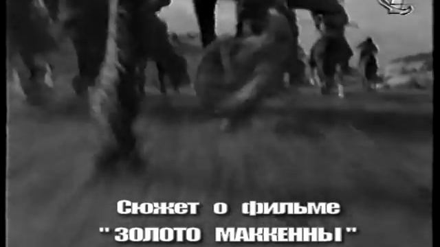 Золото Маккенны - 30 лет спустя