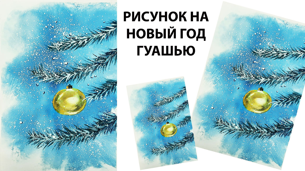 Рисуем новогоднюю веточку. Как нарисовать новогодний шарик. Творчество с детьми. смотреть онлайн