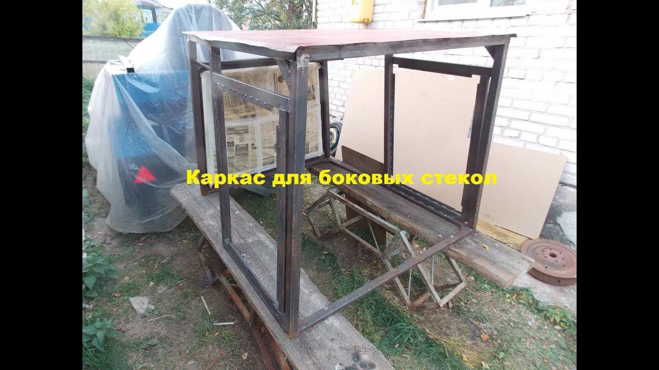 Самодельный трактор.Процесс сборки.Каркас боковых стекол.#138 смотреть онлайн