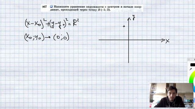 №967. Напишите уравнение окружности с центром в начале координат, проходящей через точку В (-1; 3). смотреть онлайн