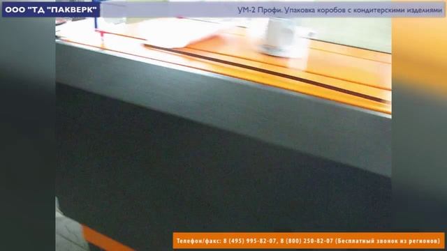 Пакверк: УМ-2 Профи. Упаковка коробов с кондитерскими изделиями в термоусадочную пленку. смотреть онлайн