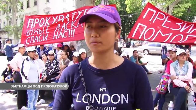 Представители вьетнамской диаспоры митинговали под облпрокураторой смотреть онлайн