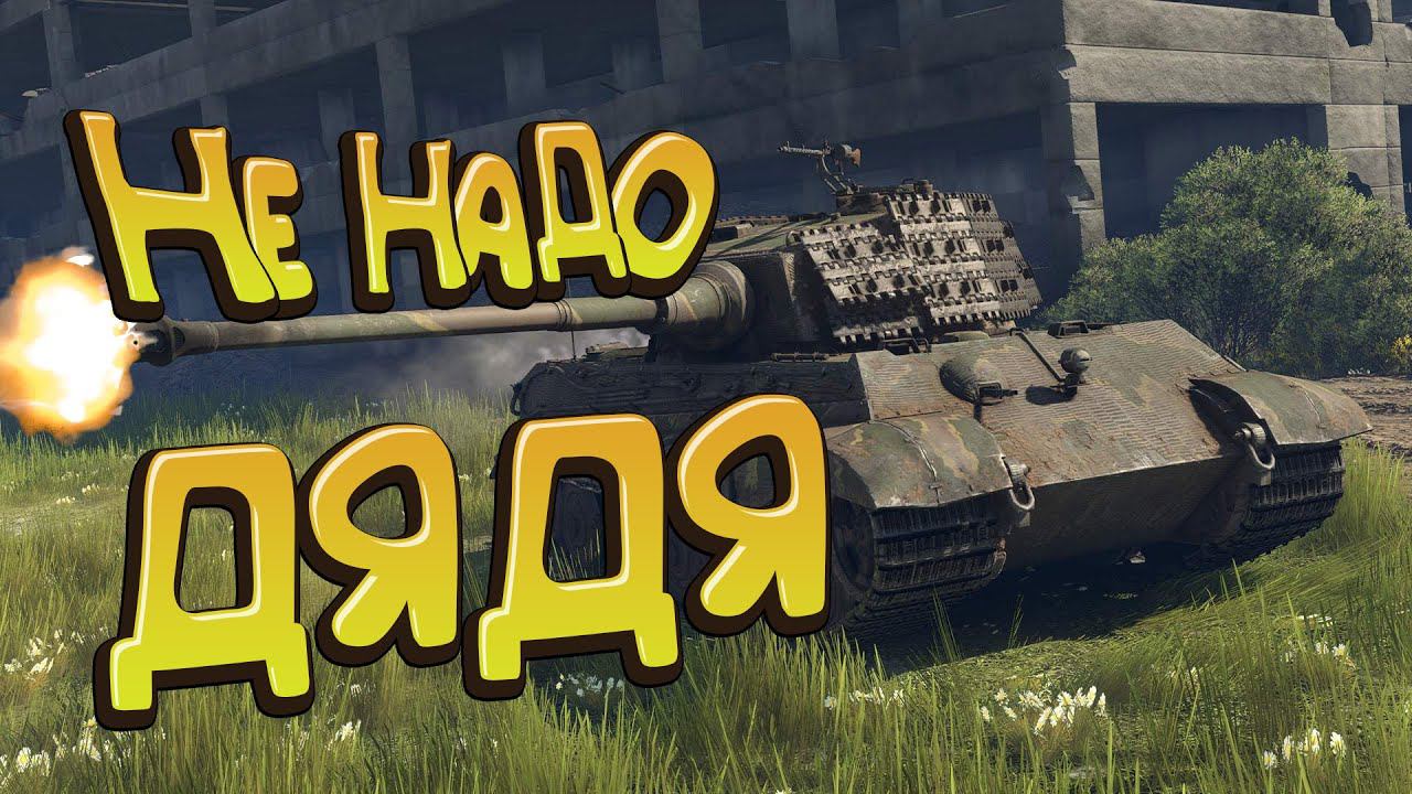 НЕ надо ДЯДЯ War Thunder смотреть онлайн