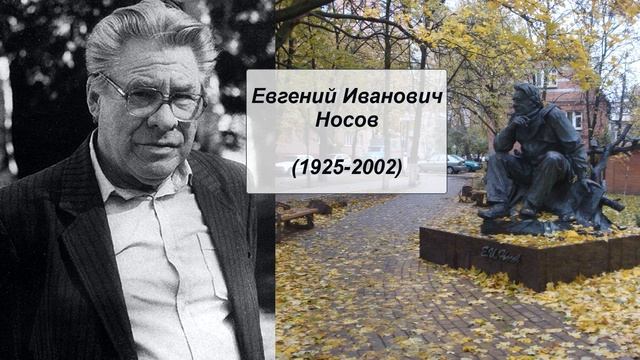 Е.И. Носов смотреть онлайн