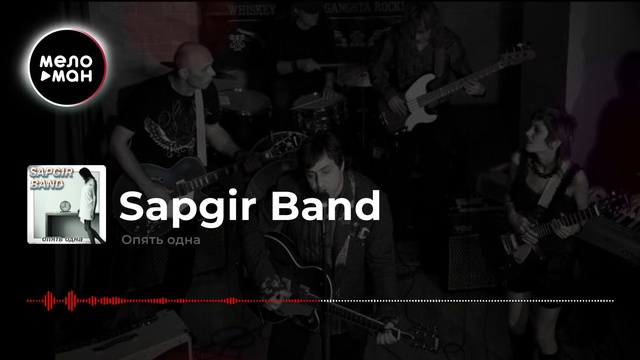 Sapgir Band - Опять одна смотреть онлайн