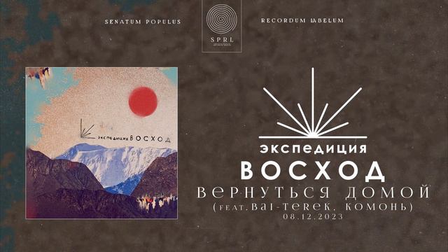 Экспедиция Восход, Bai Terek, Комонь — Вернуться домой смотреть онлайн