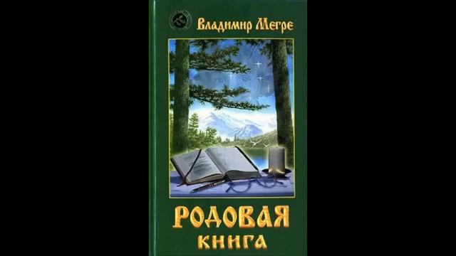 Владимир Мегре. Родовая книга. Часть 2 смотреть онлайн