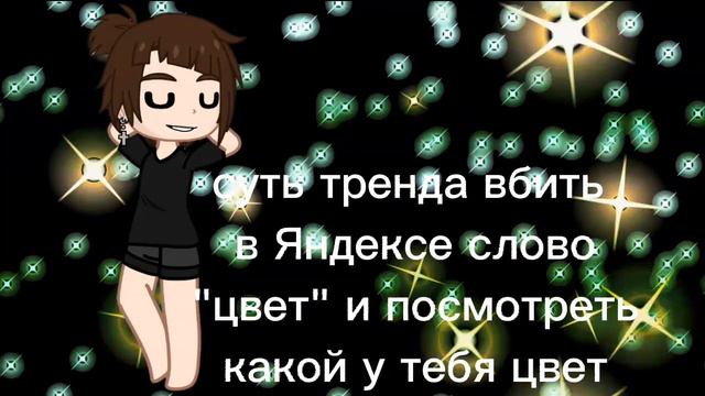 ~//суть тренда вбить в Яндексе слово "цвет" и посмотреть какой у тебе цвет//~(в опис) смотреть онлайн