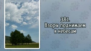 Гимны надежды 381 Взоры поднимаем к небесам (-)