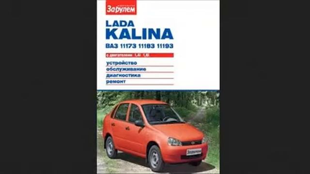 Lada Kalina с двигателями 1 4i, 1 6i Устройство, обслуживание, диагностика, ремонт смотреть онлайн