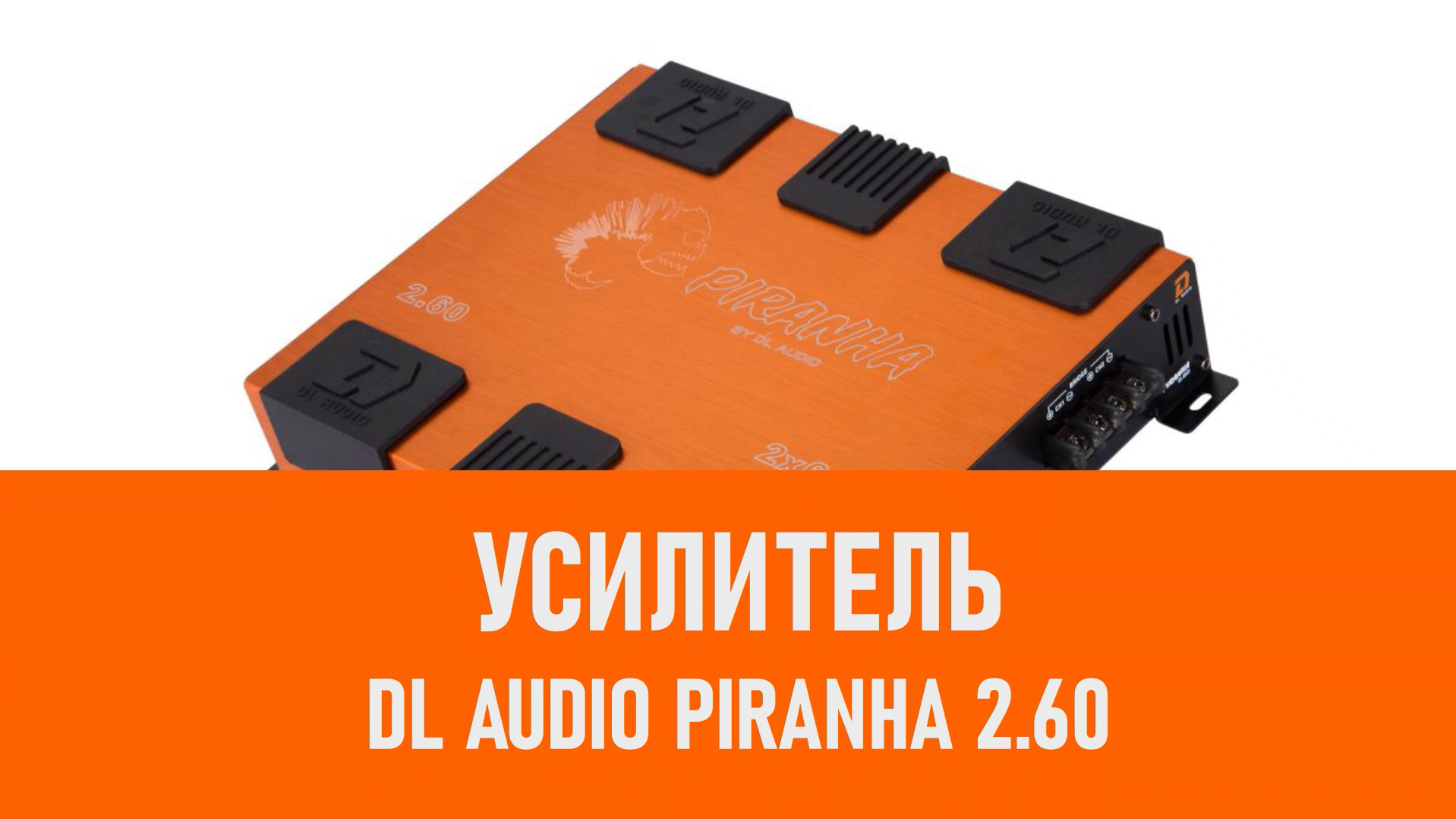 Распаковка усилителя DL Audio Piranha 2.60 смотреть онлайн