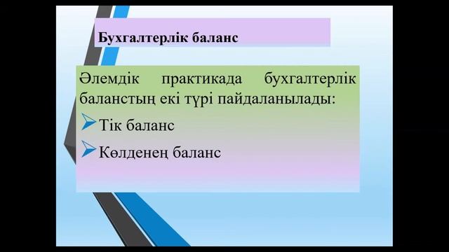 КазУТБ-Семестр2-ЭУиА-Бухесеп негіздері-лекция9-каз смотреть онлайн