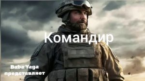 новая песня Командир от Baba Yaga