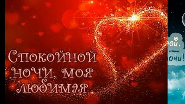 Спокойной ночи Любимая ! Я тебя люблю !Самое красивое пожелание сладких снов. смотреть онлайн