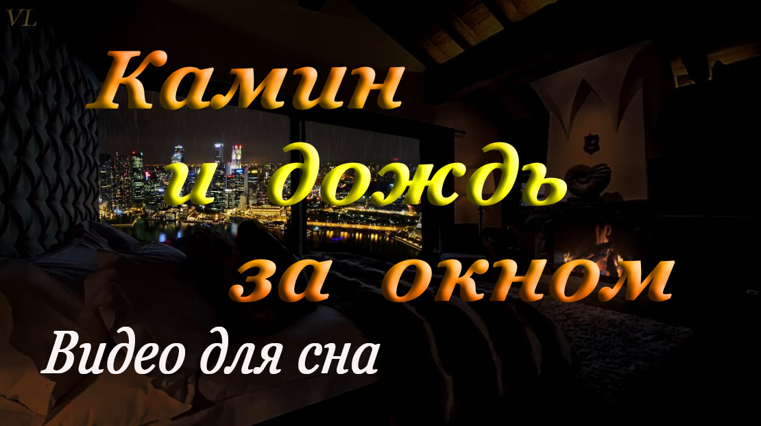 КАМИН И ДОЖДЬ ЗА ОКНОМ смотреть онлайн