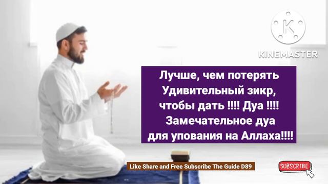 Лучше, чем потерять Удивительный зикр, чтобы дать !! Дуа !! Замечательное дуа для упования на Аллах смотреть онлайн