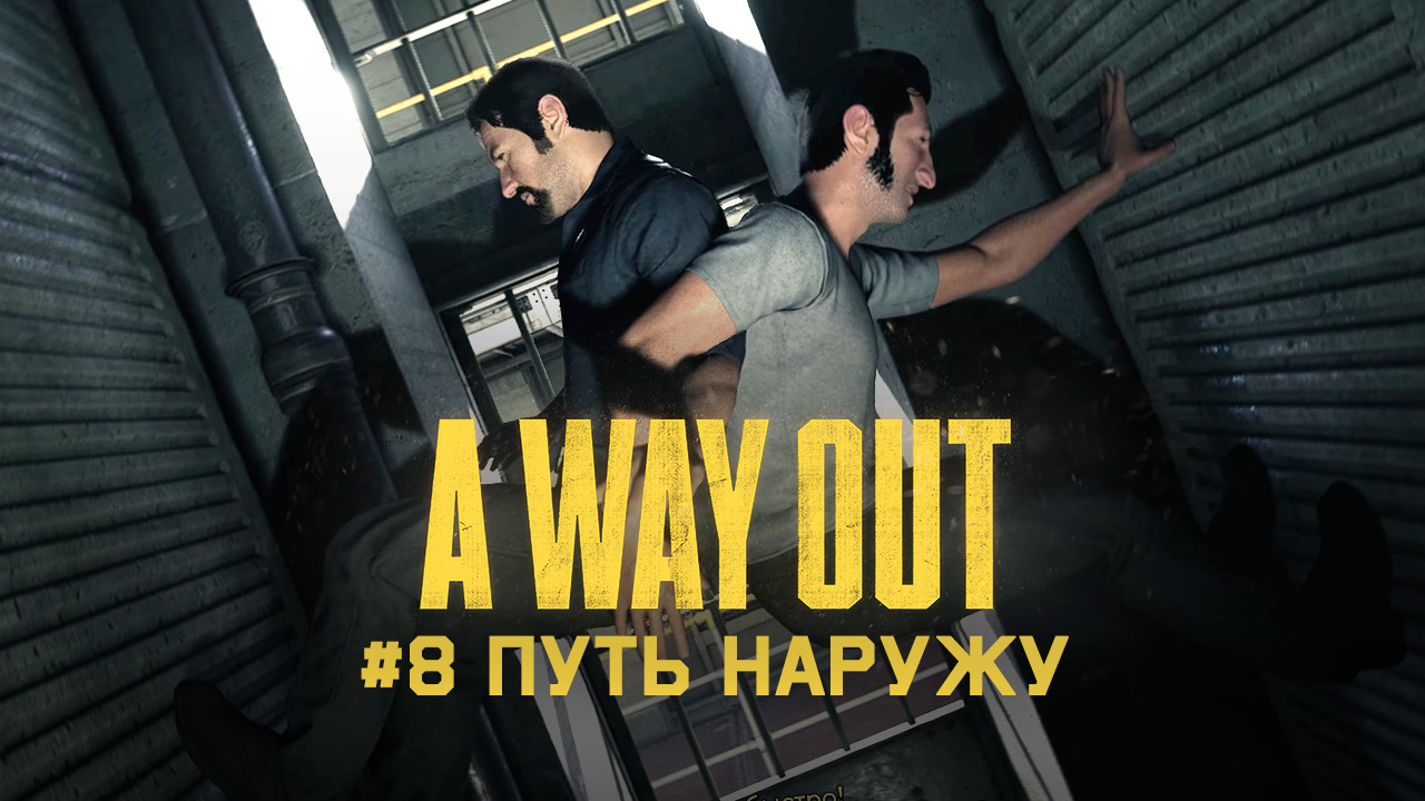 Глава 8 ➤ Путь наружу ➤ A Way Out ➤ Прохождение вдвоем c другом смотреть онлайн
