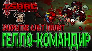 Гелло с Ножиком / Закрытие Альт Лилит с Правом Первородства / The Binding of Isaac: Repentance
