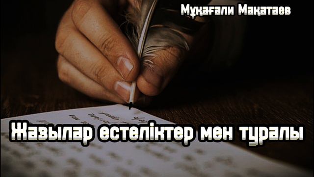 Мұқағали Мақатаев "Жазылар естеліктер мен туралы..." смотреть онлайн
