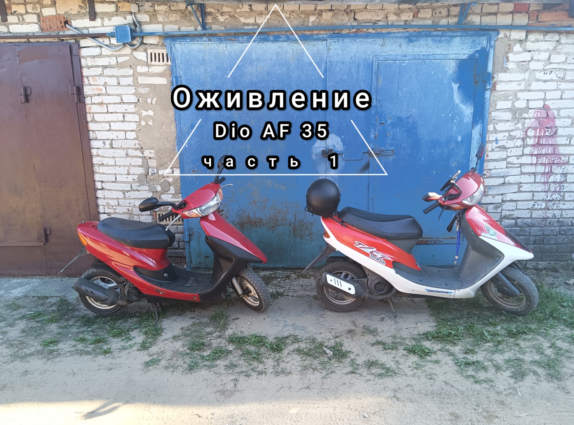 Оживление скутера Honda Dio AF35 после 14 лет простоя. Хонда поехала! Ремонт Хонда дио 35. Часть 1. смотреть онлайн