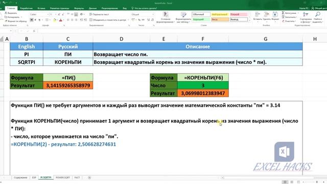 Формулы: EXP | ПИ | КОРЕНЬПИ | СТЕПЕНЬ | КОРЕНЬ | ФАКТР в Excel смотреть онлайн
