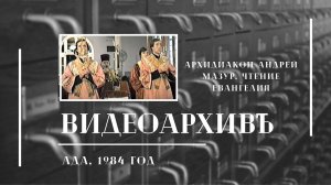 Архидиакон Андрей Мазур. Чтение Евангелия.  ЛДА. 1984 г.