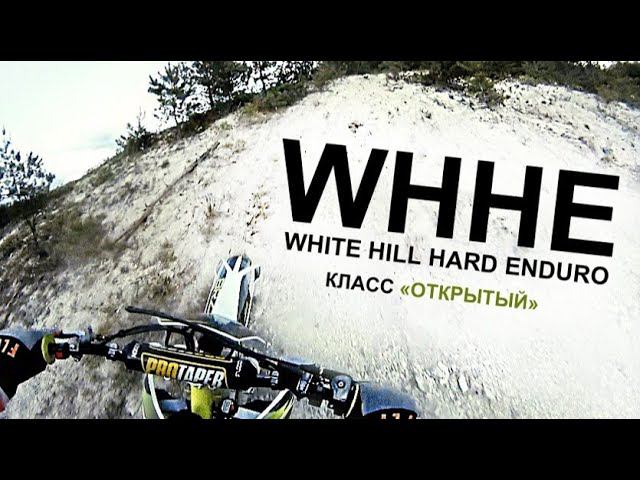WHHE - Обзор трассы класса "Открытый" | Эндуро 2020 смотреть онлайн