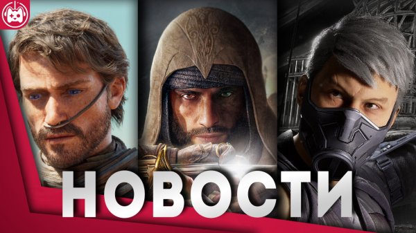 ИГРОВЫЕ НОВОСТИ Mortal Kombat, Assassin's Creed Mirage, Dune Awakening, Dark Life Excalibur